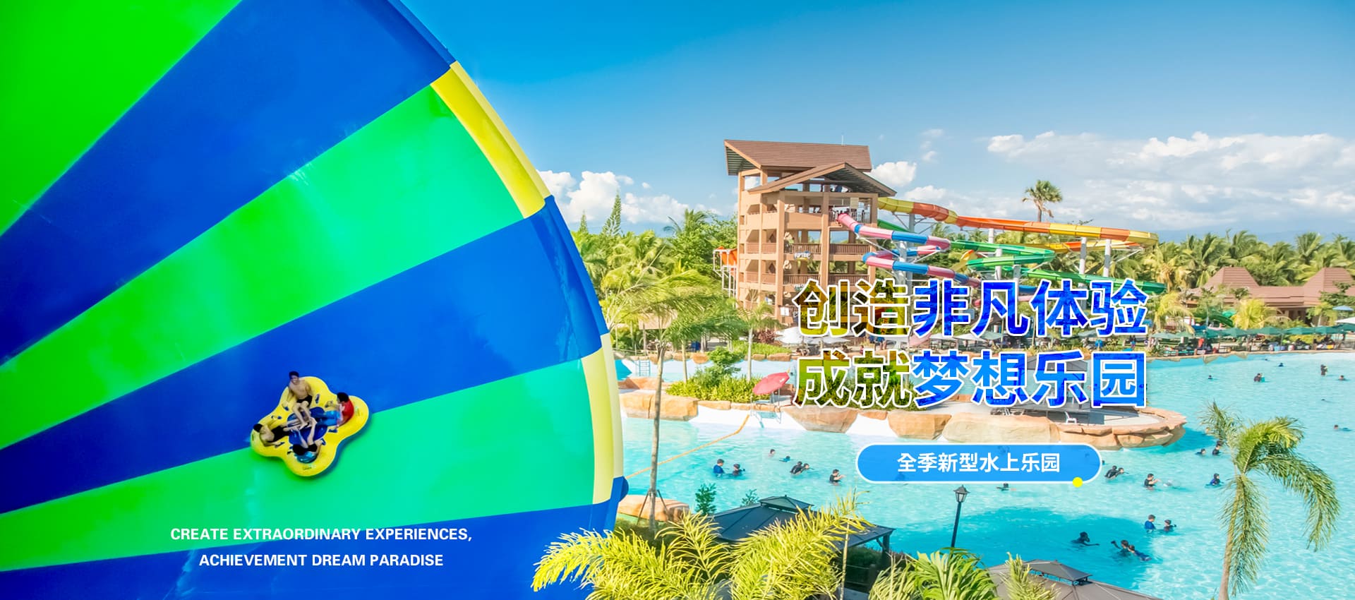 创造非凡游乐体验，成就梦想水上乐园