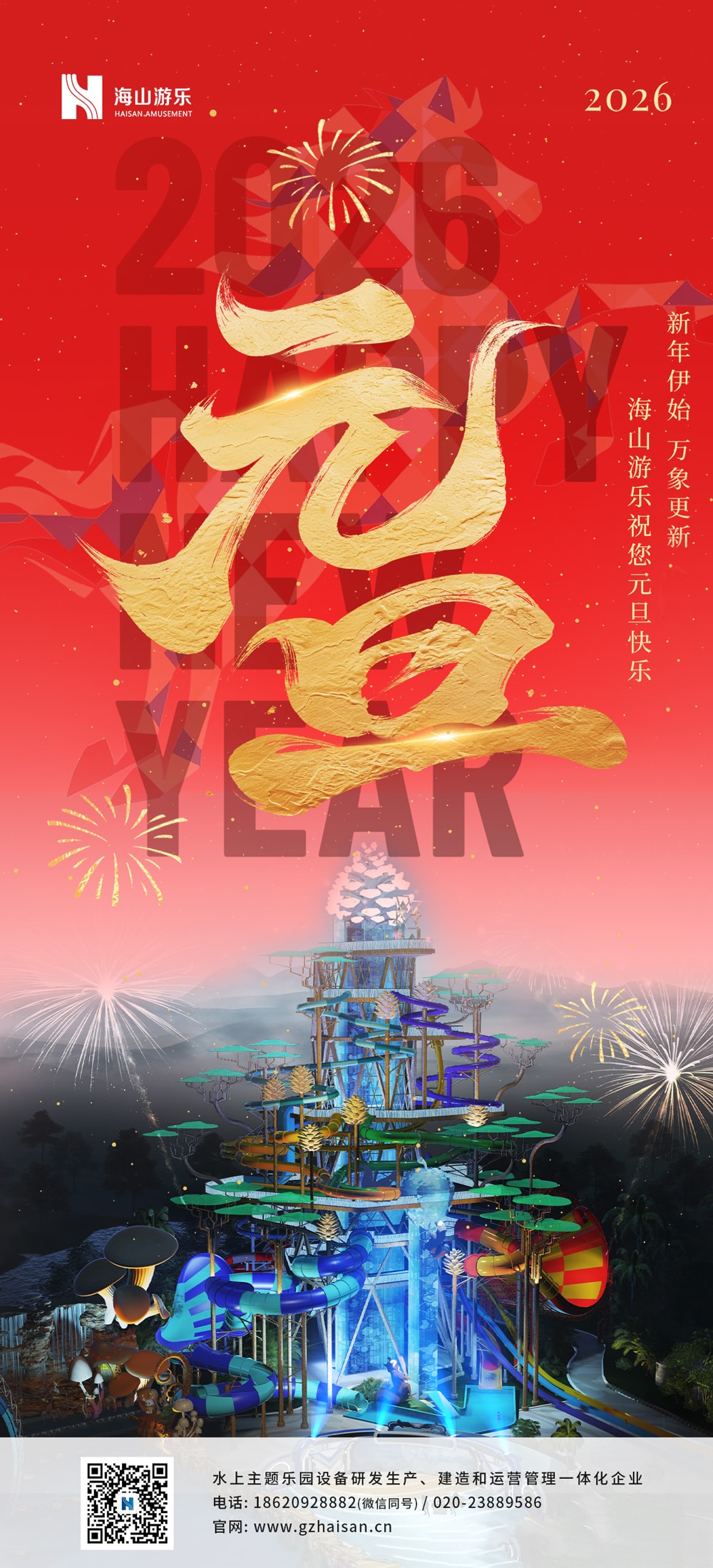 新元肇启，山海同欢 | jinnianhui今年会游乐致每一位同行者的元旦贺信