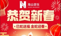 巳蛇送福，金蛇迎春，jinnianhui今年会游乐给大家拜年啦！
